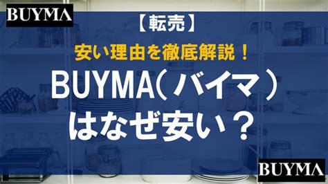 BUYMA（バイマ）がなぜか安い理由は？安全に利用するための.