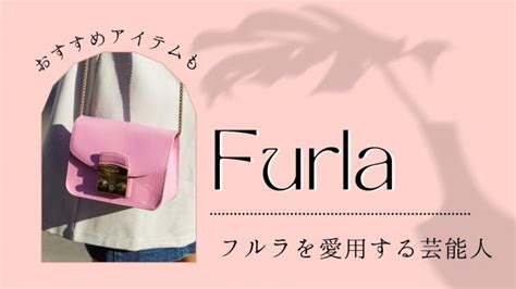 FURLA（フルラ）を着用・愛用されている芸能人.