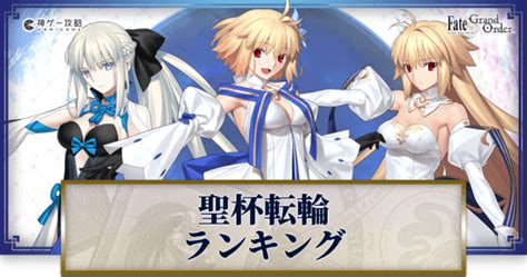 【FGO】聖杯転臨おすすめサーヴァントランキング.