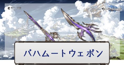 【グラブル】バハ武器（バハムートウェポン）の5凸おすすめと.