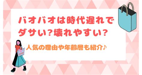 バオバオは時代遅れで壊れやすい？愛用芸能人＆年齢層も.