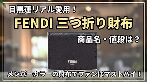 目黒蓮の愛用財布はFENDIセレリア三つ折り！メンバ.