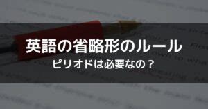 英語の省略形のルール：ピリオドは必要なの？.